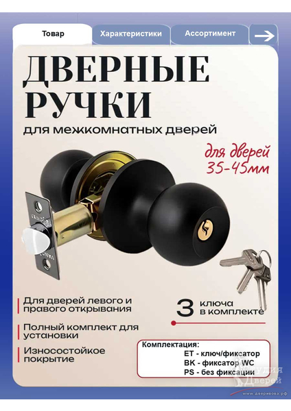 Ручка дверная межкомнатная с ключами кноб 607 BL ET Черная